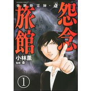 強制除霊師・斎（分冊版） 【第1話】（ぶんか社） [電子書籍]
