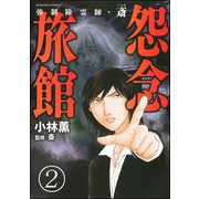 強制除霊師・斎（分冊版） 【第2話】（ぶんか社） [電子書籍]