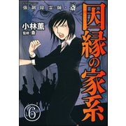 強制除霊師・斎（分冊版） 【第6話】（ぶんか社） [電子書籍]