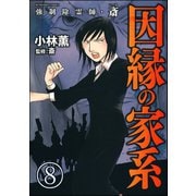 強制除霊師・斎（分冊版） 【第8話】（ぶんか社） [電子書籍]