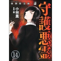 ヨドバシ.com - 強制除霊師・斎（分冊版） 【第14話】（ぶんか社 