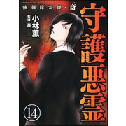 強制除霊師・斎（分冊版） 【第14話】（ぶんか社） [電子書籍]