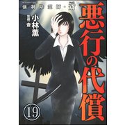 強制除霊師・斎（分冊版） 【第19話】（ぶんか社） [電子書籍]
