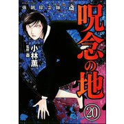 強制除霊師・斎（分冊版） 【第20話】（ぶんか社） [電子書籍]