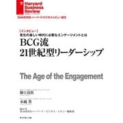 BCG流21世紀型リーダーシップ（インタビュー）（ダイヤモンド社） [電子書籍]