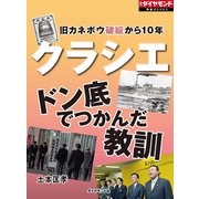 クラシエ ドン底でつかんだ教訓（ダイヤモンド社） [電子書籍]