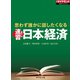 思わず誰かに話したくなる 速習！日本経済（ダイヤモンド社） [電子書籍]