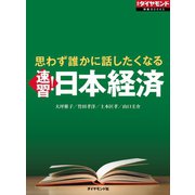 思わず誰かに話したくなる 速習！日本経済（ダイヤモンド社） [電子書籍]