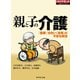 親と子の介護（ダイヤモンド社） [電子書籍]