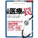 人気医療の罠（ダイヤモンド社） [電子書籍]