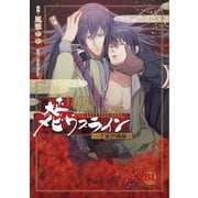 【電子版特典付】大正メビウスライン-千家伊織編-【単行本版】（秋水社ORIGINAL） [電子書籍]