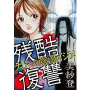 残酷復讐 大人の陰湿イジメ（秋水社ORIGINAL） [電子書籍]