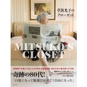草笛光子のクローゼット（主婦と生活社） [電子書籍]