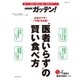 NHKガッテン！ “医者いらず”の賢い食べ方（主婦と生活社） [電子書籍]