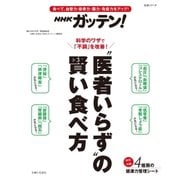 NHKガッテン！ “医者いらず”の賢い食べ方（主婦と生活社） [電子書籍]