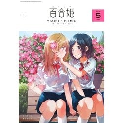 ヨドバシ Com コミック百合姫 18年5月号 一迅社 電子書籍 通販 全品無料配達