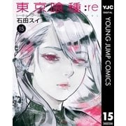 東京喰種トーキョーグール：re 15（集英社） [電子書籍]