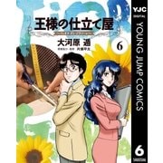 王様の仕立て屋～フィオリ・ディ・ジラソーレ～ 6（集英社） [電子書籍]