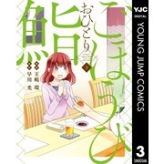 ごほうびおひとり鮨 3（集英社） [電子書籍]