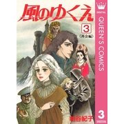 風のゆくえ 3 〈再会編〉（集英社） [電子書籍]