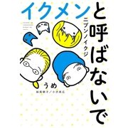 イクメンと呼ばないで ニブンノイクジ（コルク） [電子書籍]