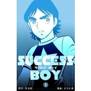 サクセス・ボーイ 1（グループ・ゼロ） [電子書籍]