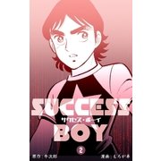 サクセス・ボーイ 2（グループ・ゼロ） [電子書籍]