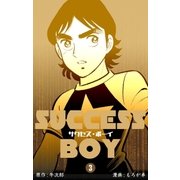 サクセス・ボーイ 3（グループ・ゼロ） [電子書籍]