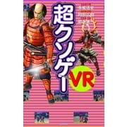 超クソゲーVR（太田出版） [電子書籍]