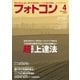 フォトコン2018年4月号（日本写真企画） [電子書籍]