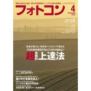 フォトコン2018年4月号（日本写真企画） [電子書籍]