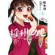 将棋めし 3（KADOKAWA） [電子書籍]