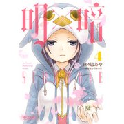 明×暗SCRAMBLE 4（KADOKAWA） [電子書籍]