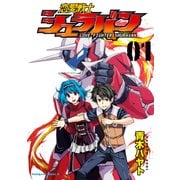 恋愛戦士シュラバン（1）（KADOKAWA） [電子書籍]