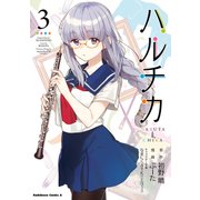 ハルチカ（3）（KADOKAWA） [電子書籍]