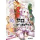 Re：ゼロから始める異世界生活 公式アンソロジーコミック Vol.3（KADOKAWA） [電子書籍]