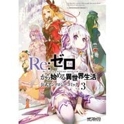 Re：ゼロから始める異世界生活 公式アンソロジーコミック Vol.3（KADOKAWA） [電子書籍]