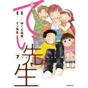 てぃ先生 7（KADOKAWA） [電子書籍]