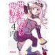 世界の終わりの世界録 4（KADOKAWA） [電子書籍]