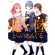 北陸とらいあんぐる 3（KADOKAWA） [電子書籍]