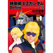 機動戦士Zガンダム Define シャア・アズナブル 赤の分水嶺（13）（KADOKAWA） [電子書籍]
