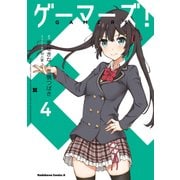 ゲーマーズ！（4）（KADOKAWA） [電子書籍]