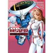 機動戦士ガンダム MSV-R ジョニー・ライデンの帰還（16）（KADOKAWA） [電子書籍]