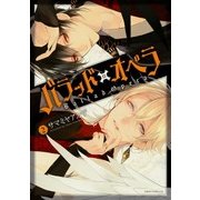 バラッド×オペラ（2）（KADOKAWA） [電子書籍]