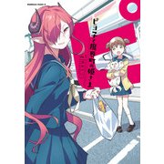 ピヨ子と魔界町の姫さま（1）（KADOKAWA） [電子書籍]