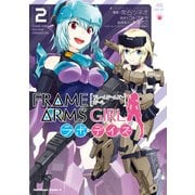 フレームアームズ・ガール ラボ・デイズ（2）（KADOKAWA） [電子書籍]
