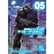 機動戦士ガンダム外伝 ザ・ブルー・ディスティニー（5）（KADOKAWA） [電子書籍]