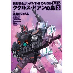 ヨドバシ Com 機動戦士ガンダム The Origin Msd ククルス ドアンの島 3 Kadokawa 電子書籍 通販 全品無料配達 ヨドバシ Com 機動戦士ガンダム The Origin Msd ククルス ドアンの島 3 Kadokawa 電子書籍 通販 全品無料配達