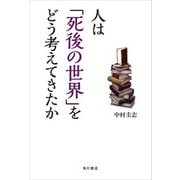 人は「死後の世界」をどう考えてきたか（KADOKAWA） [電子書籍]