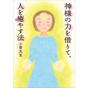 神様の力を借りて、人を癒やす法（KADOKAWA） [電子書籍]
